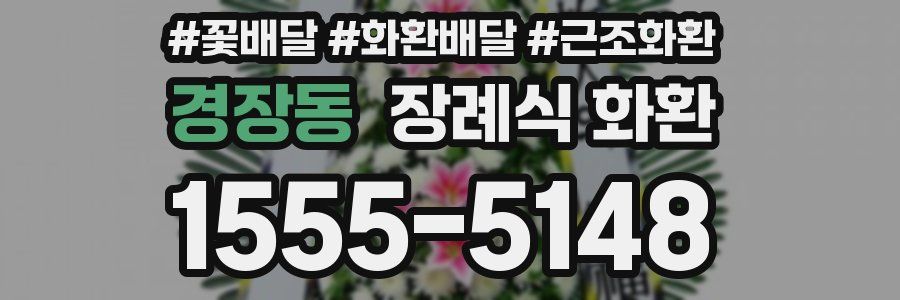 경장동 장례식 화환