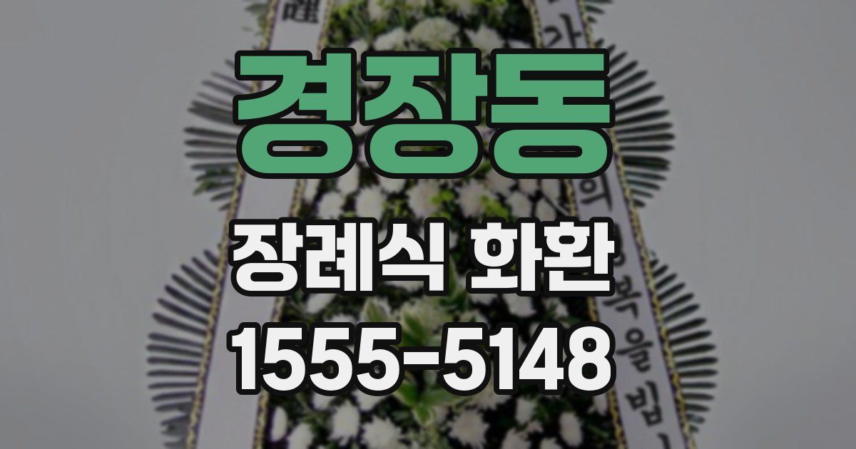 경장동 장례식 화환