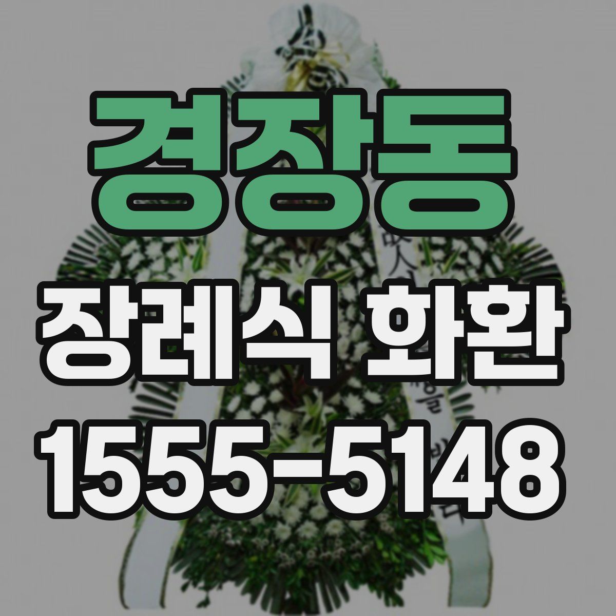 경장동 장례식 화환