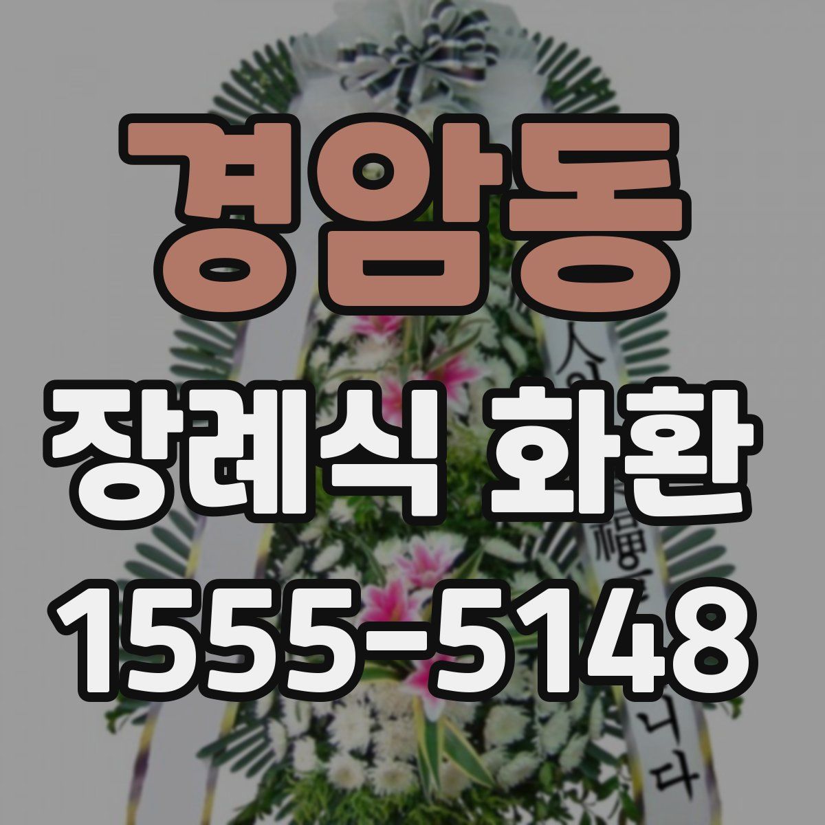 경암동 장례식 화환