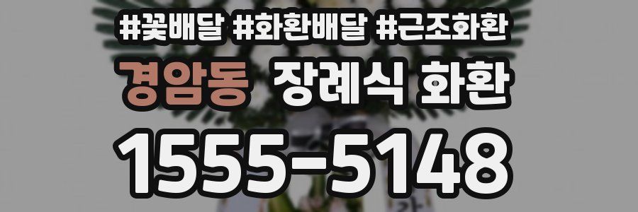 경암동 장례식 화환