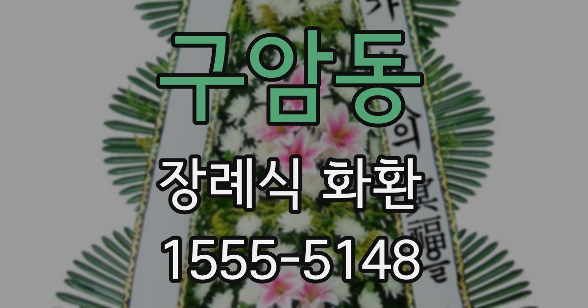 구암동 장례식 화환