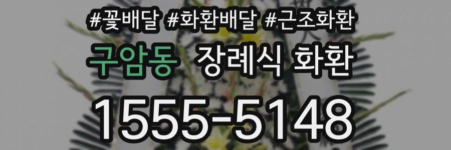 구암동 장례식 화환