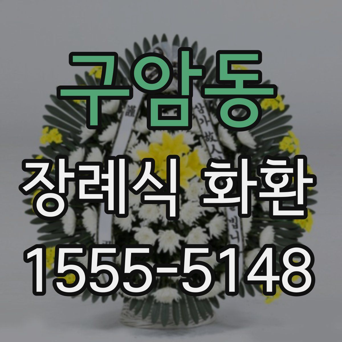구암동 장례식 화환