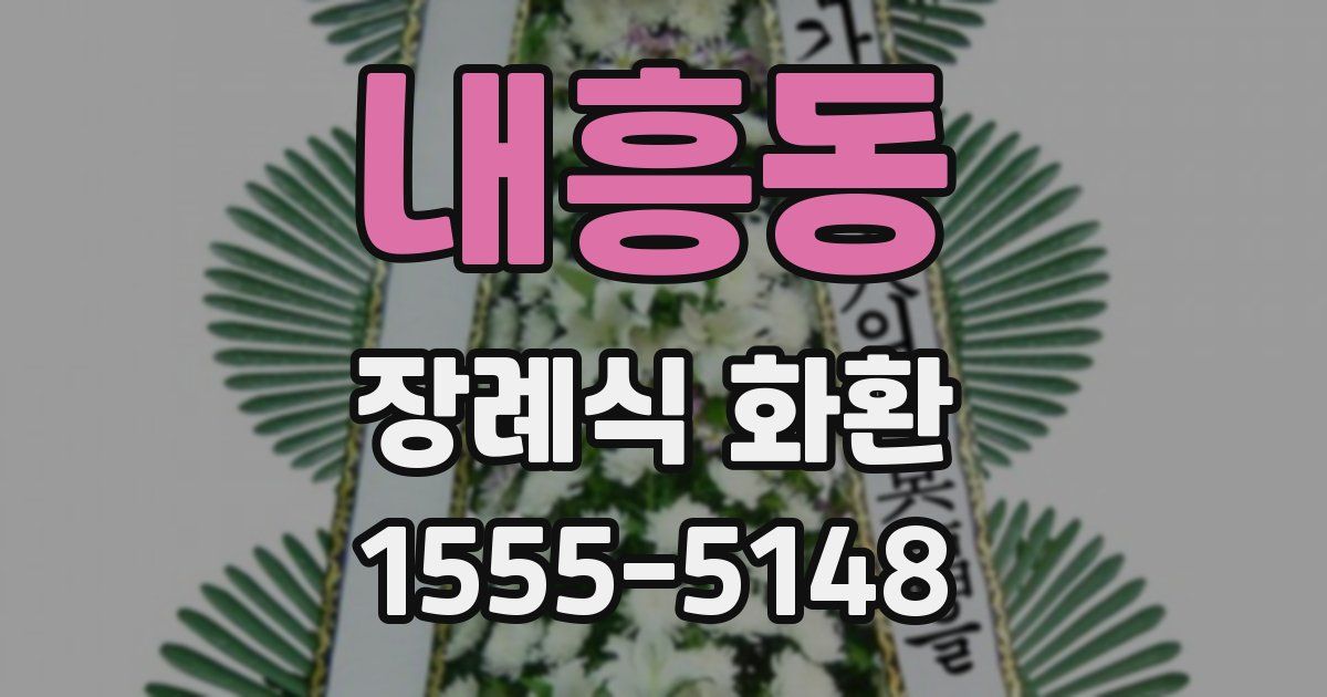 내흥동 장례식 화환