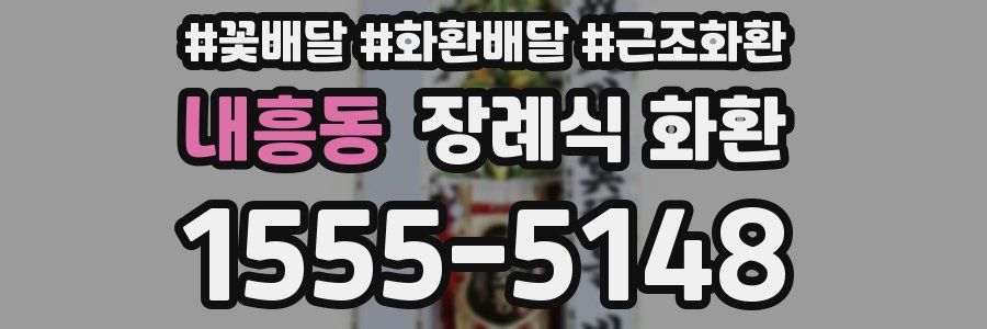 내흥동 장례식 화환