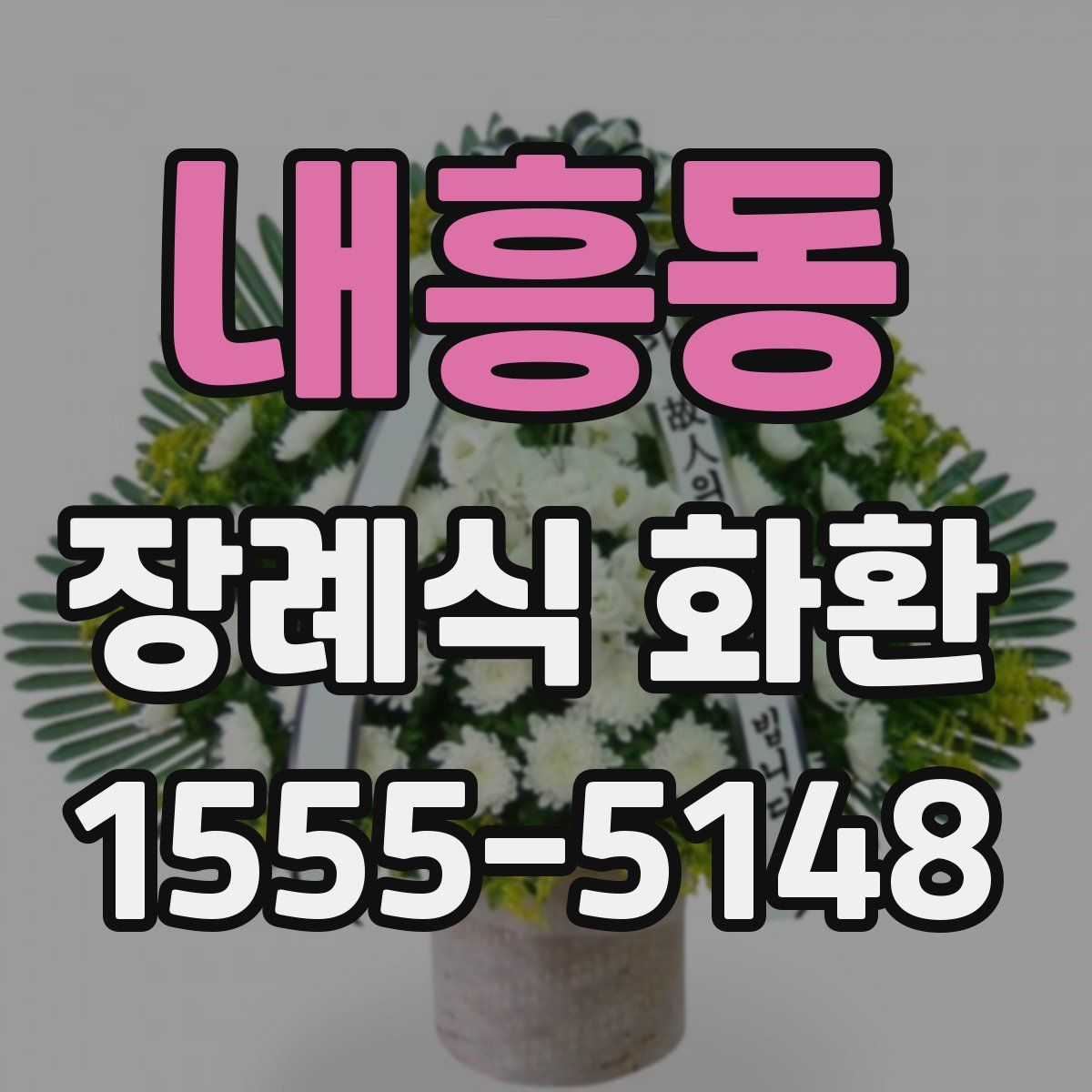 내흥동 장례식 화환