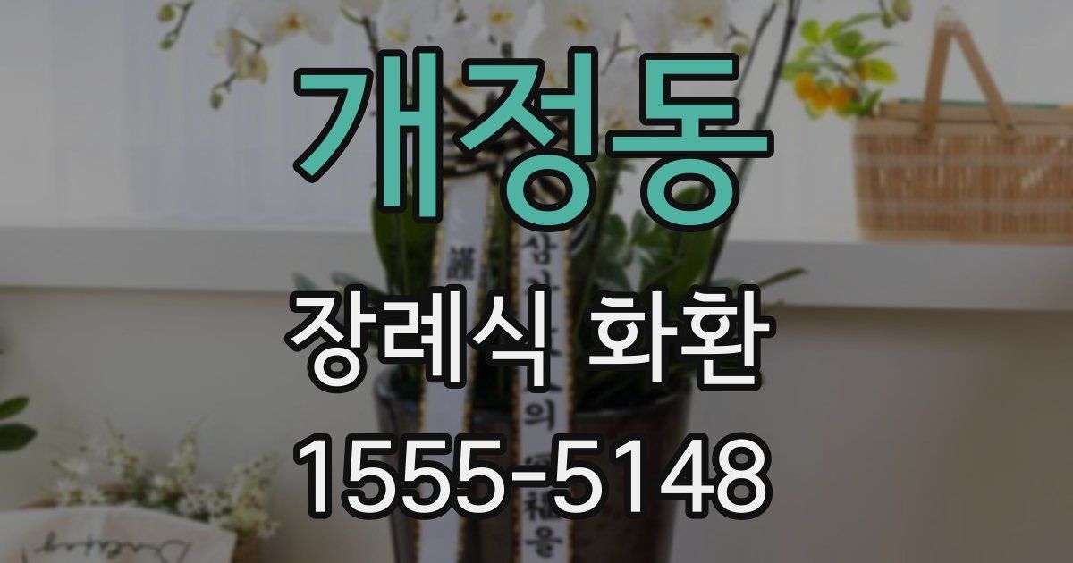 개정동 장례식 화환