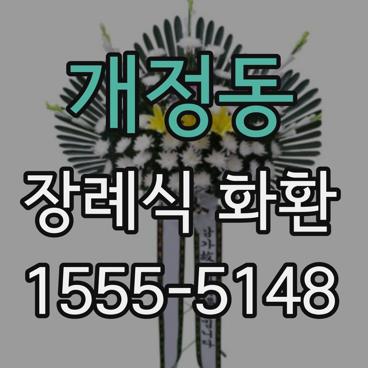 개정동 장례식 화환