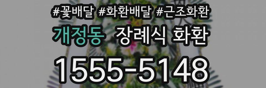 개정동 장례식 화환