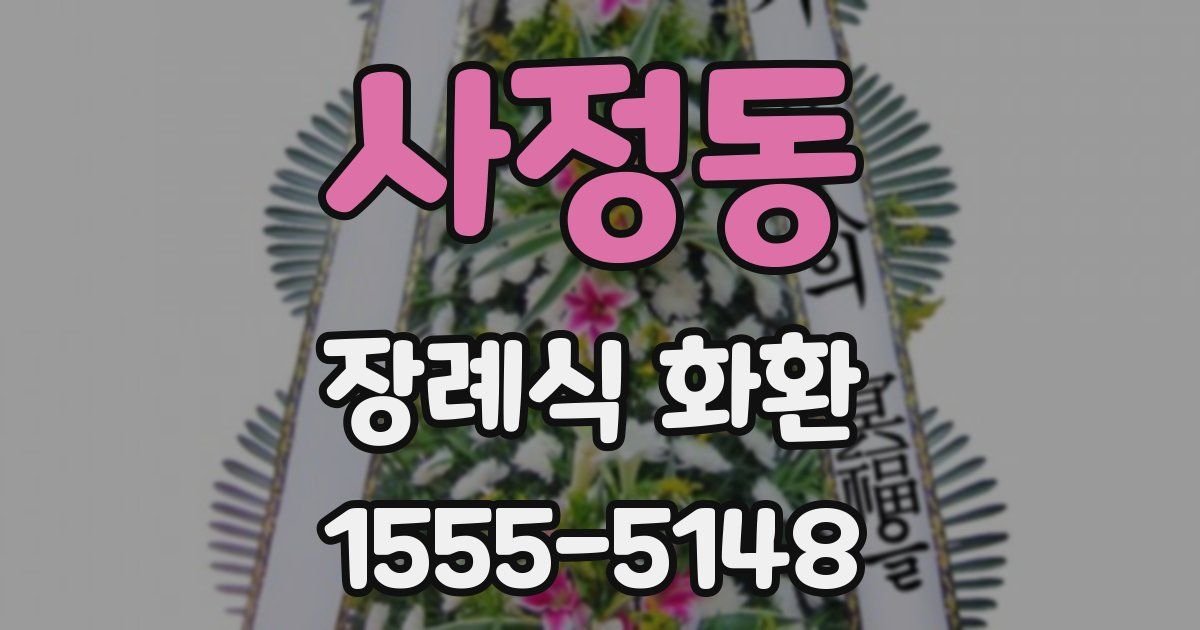 사정동 장례식 화환