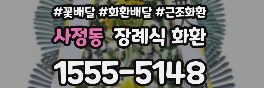 사정동 장례식 화환
