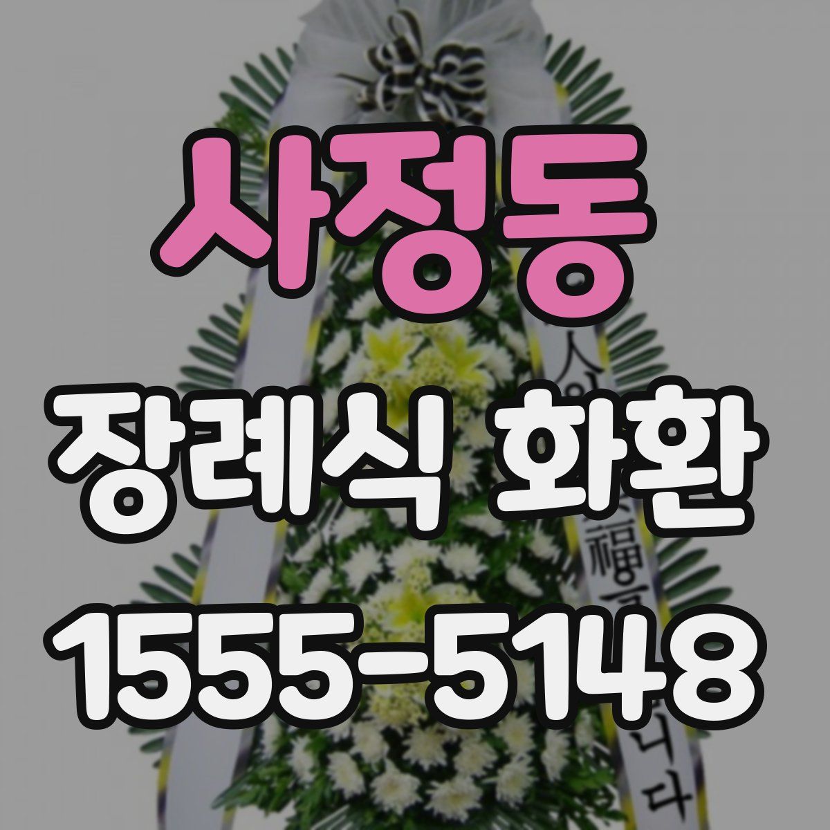 사정동 장례식 화환
