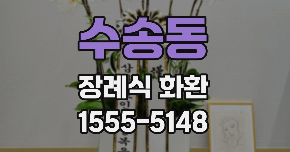 수송동 장례식 화환