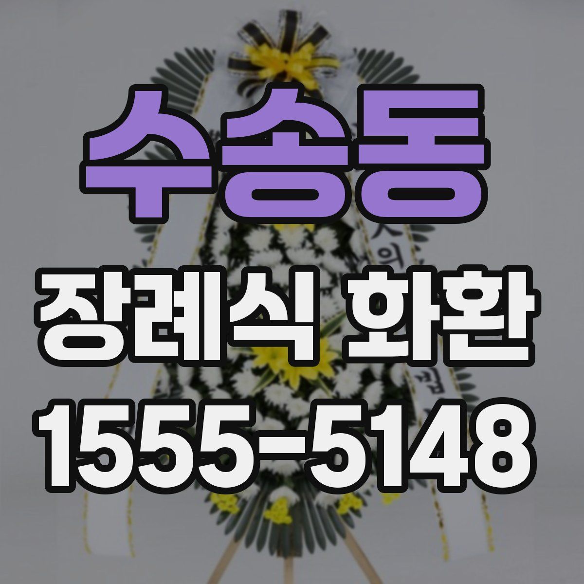 수송동 장례식 화환