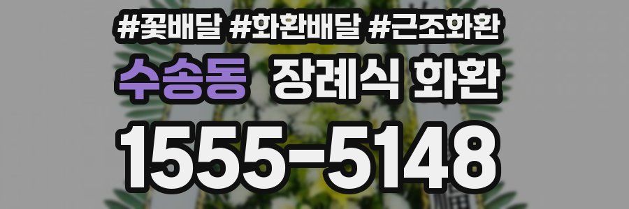 수송동 장례식 화환