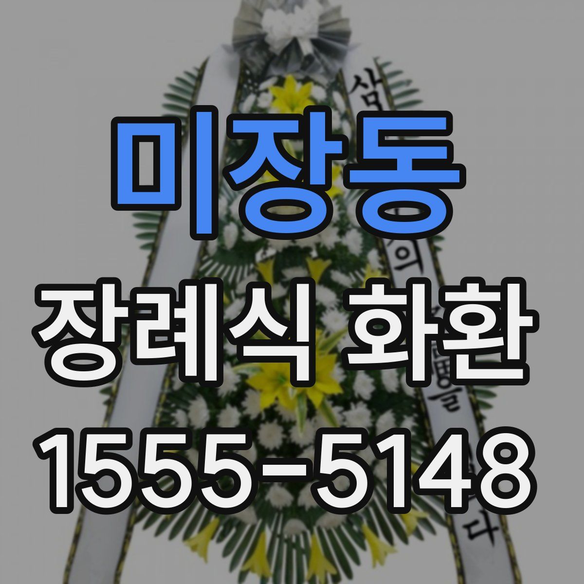 미장동 장례식 화환