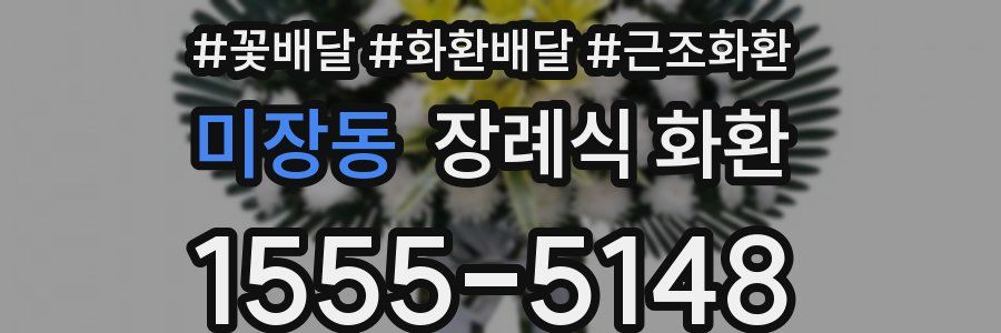 미장동 장례식 화환