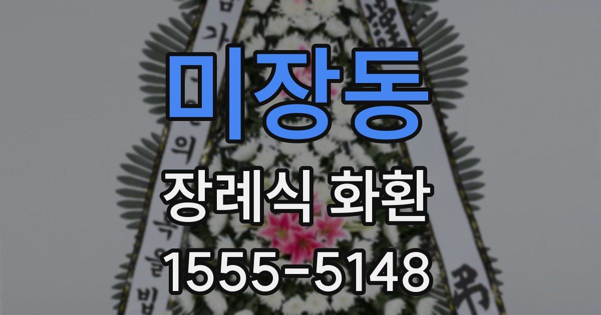 미장동 장례식 화환