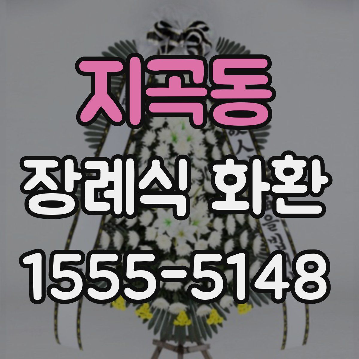 지곡동 장례식 화환