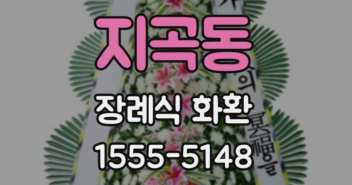지곡동 장례식 화환