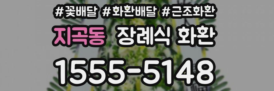 지곡동 장례식 화환