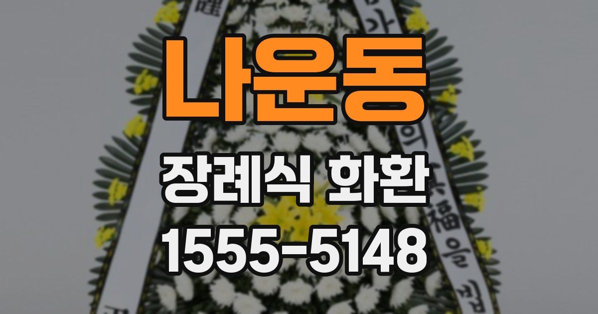 나운동 장례식 화환