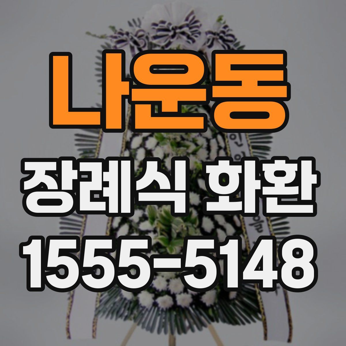 나운동 장례식 화환