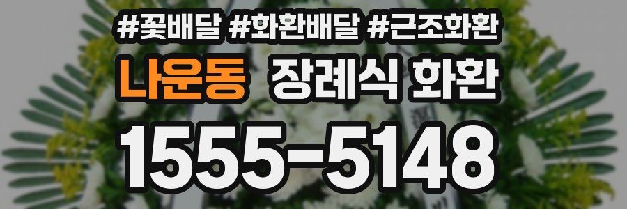 나운동 장례식 화환