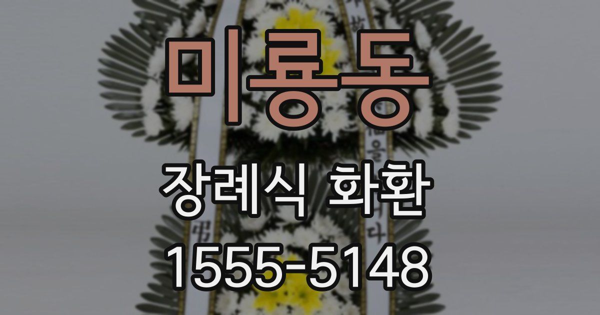 미룡동 장례식 화환