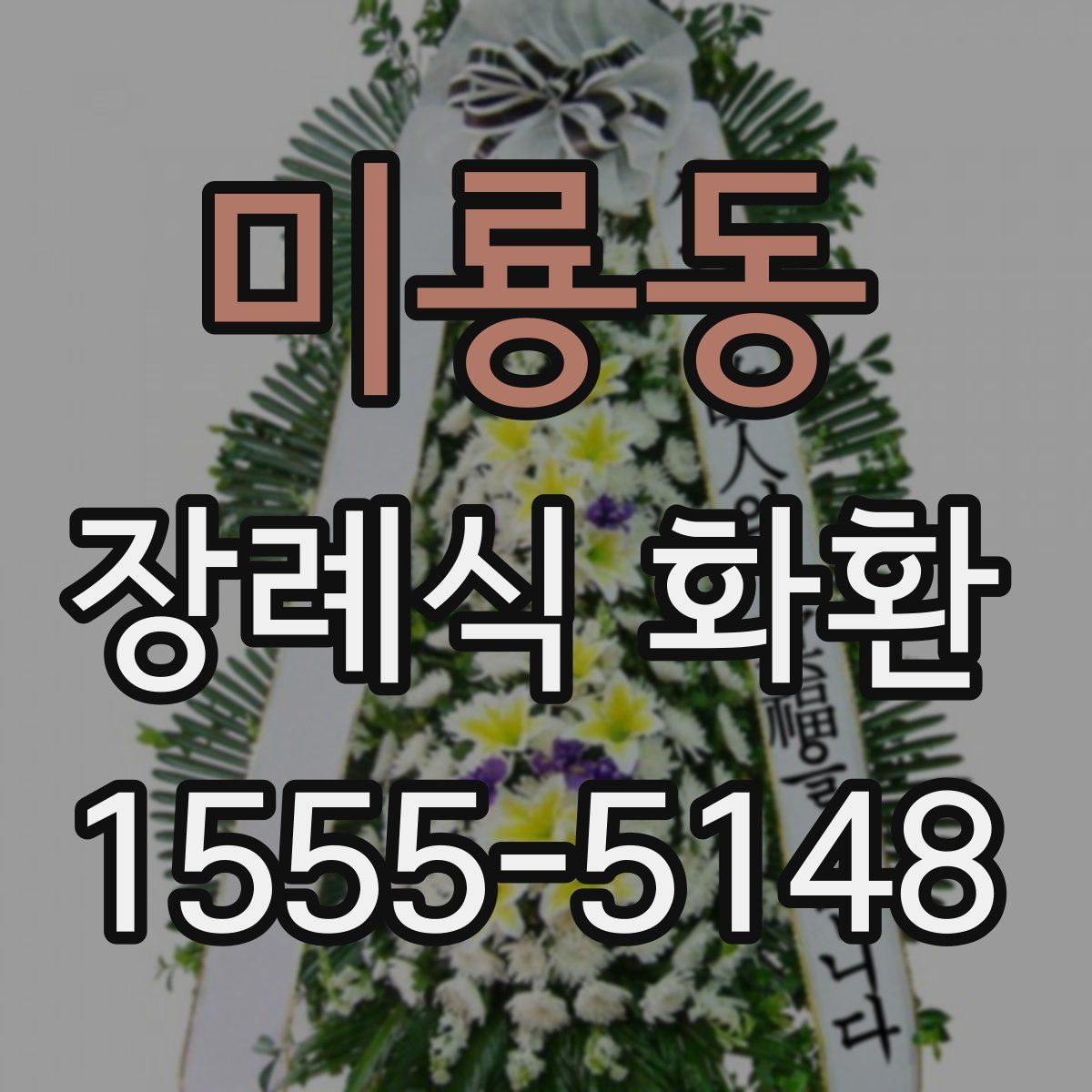 미룡동 장례식 화환