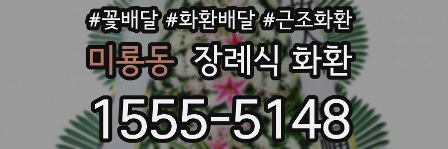 미룡동 장례식 화환