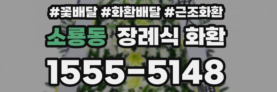 소룡동 장례식 화환