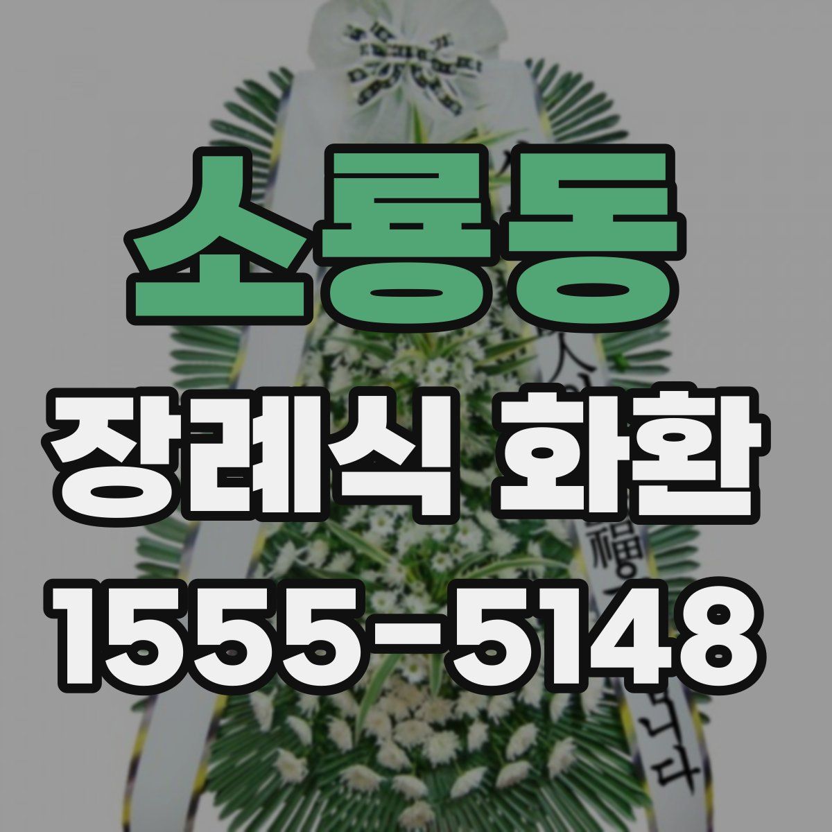 소룡동 장례식 화환