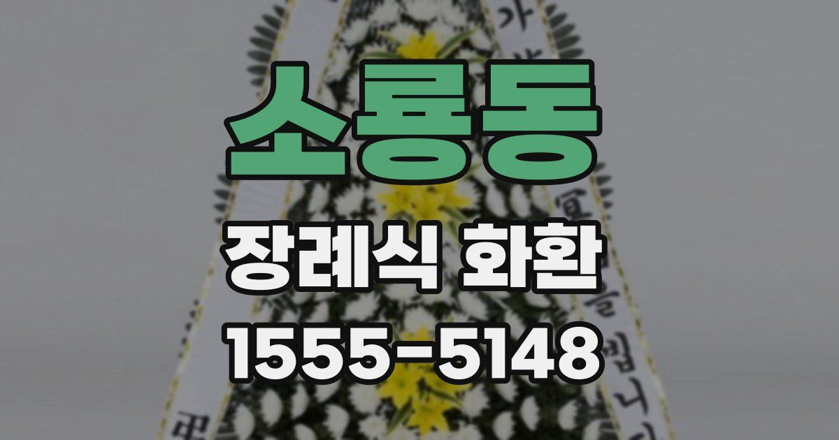 소룡동 장례식 화환