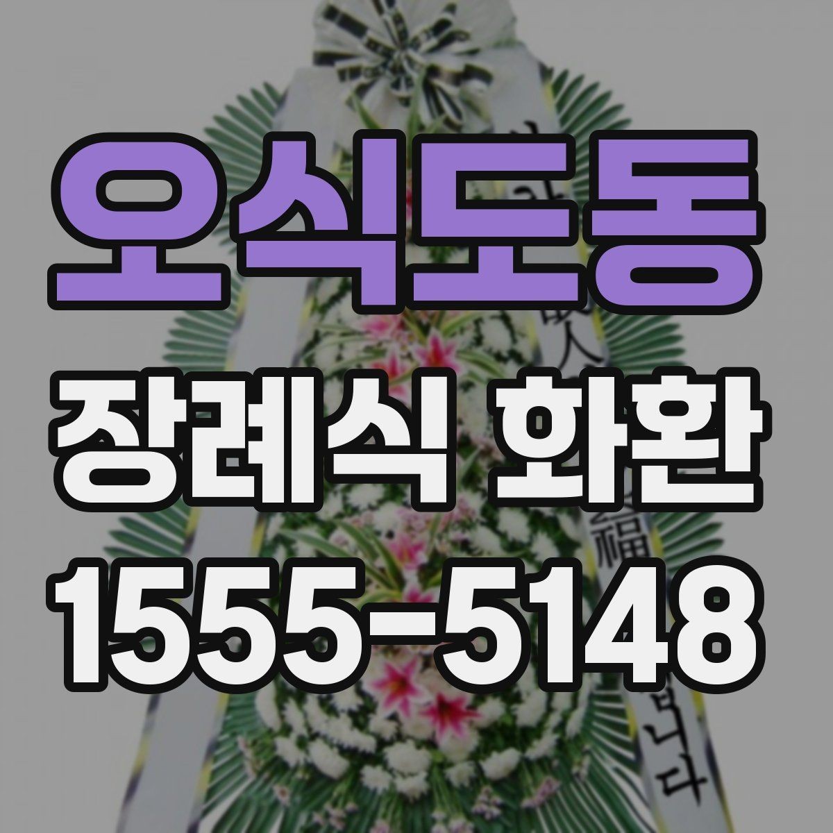 오식도동 장례식 화환 제작 시 반영되는 요소