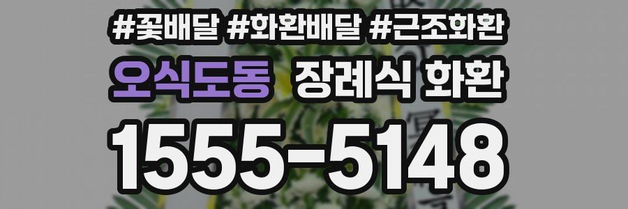 오식도동 장례식 화환