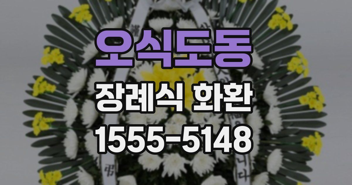 오식도동 장례식 화환