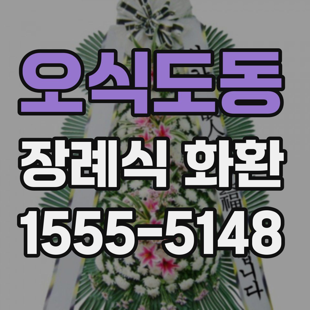 오식도동 장례식 화환
