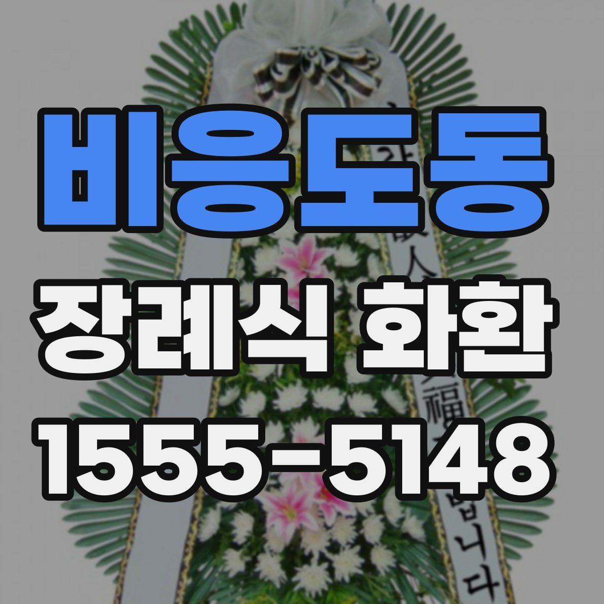 비응도동 장례식 화환