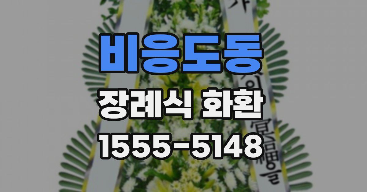 비응도동 장례식 화환