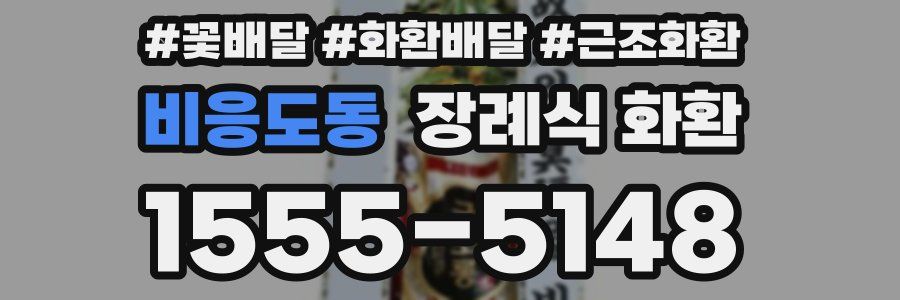 비응도동 장례식 화환