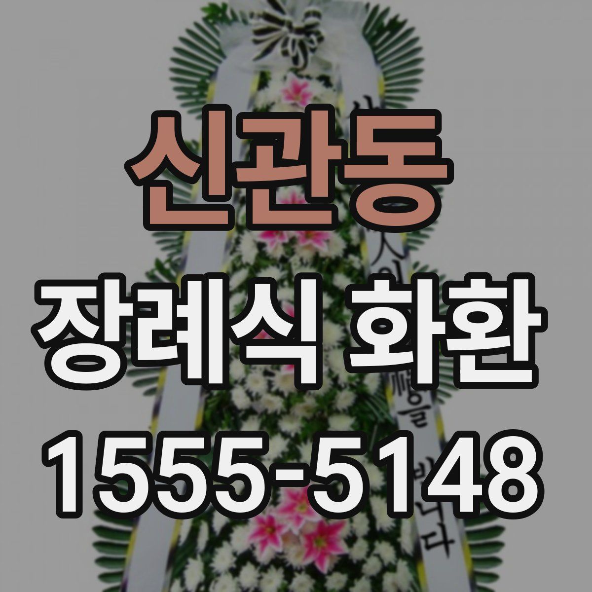 신관동 장례식 화환