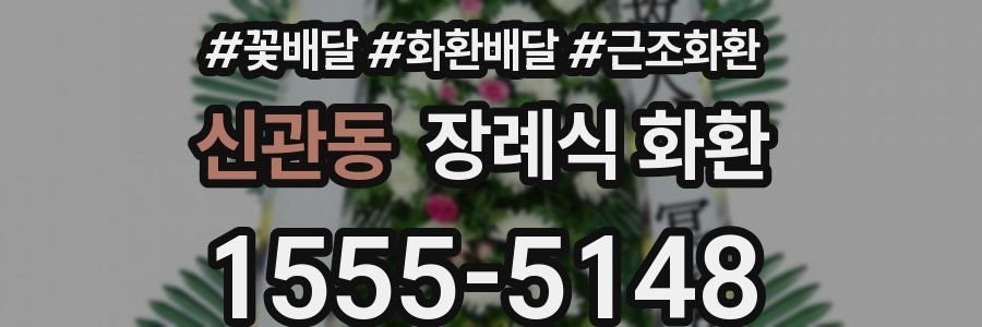 신관동 장례식 화환