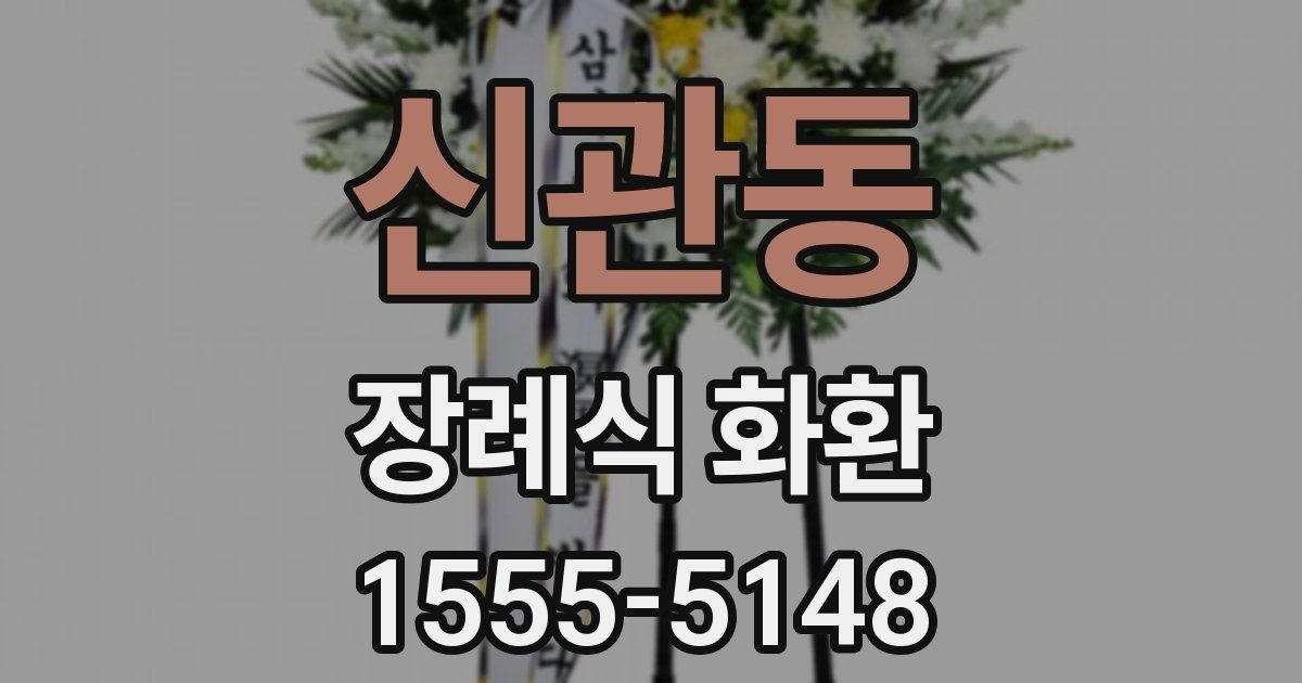 신관동 장례식 화환