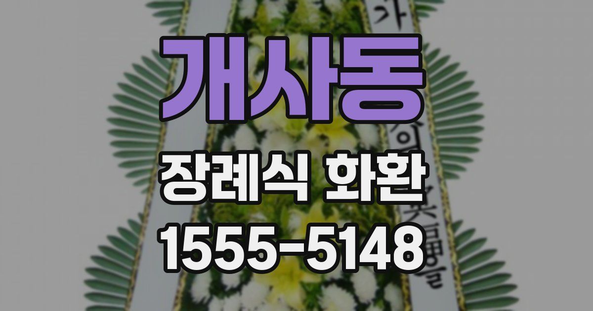 개사동 장례식 화환
