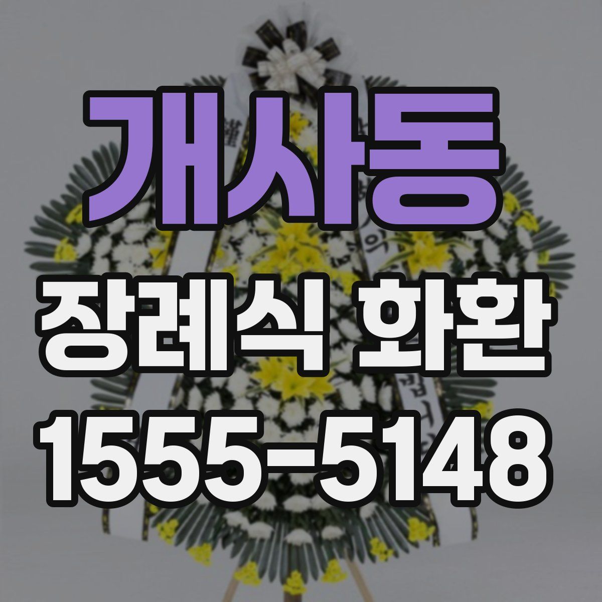 개사동 장례식 화환