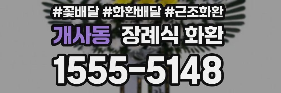 개사동 장례식 화환