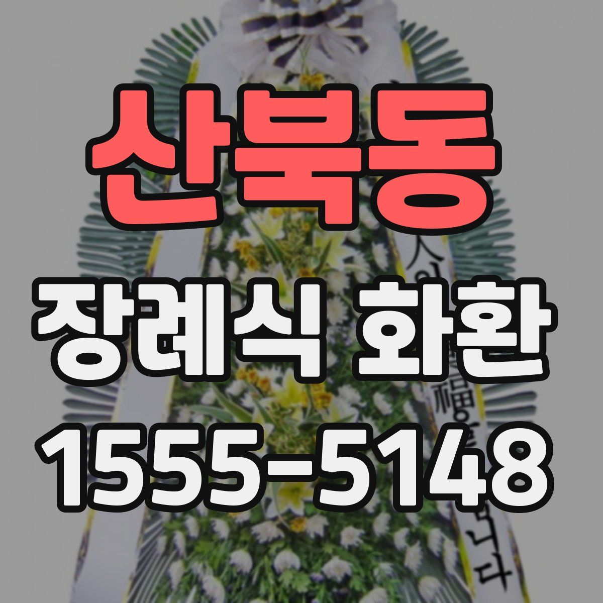 산북동 장례식 화환