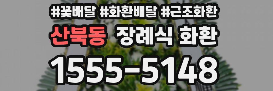 산북동 장례식 화환